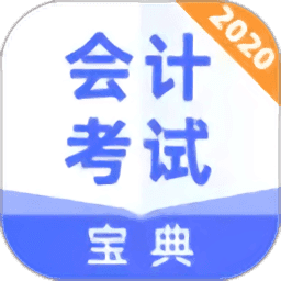 会计考试宝典