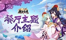 百变的绮幻美食餐厅《精灵食肆》餐厅主题介绍