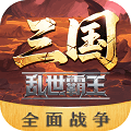 三国乱世霸王官方版
