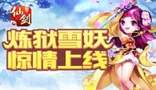 《仙剑奇侠传3D回合》炼狱雪妖开启 新神兽即将登陆