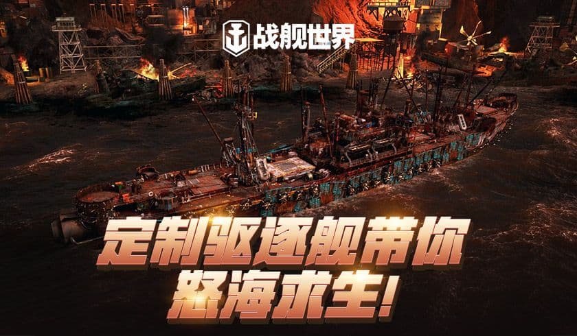 怒海求生率队而战!《战舰世界》定制驱逐舰华丽登场