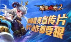 《暗黑血统2》客服娘光棍节“上门”送福利