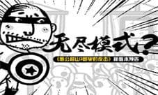 《愚公移山3智叟的反击》无尽模式 新版本预告