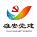 雄安党建最新版