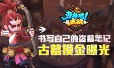 《变身吧主公》新玩法古墓摸金首曝 盗墓从这里开始