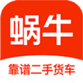 蜗牛二手货车app