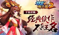 《放开那三国2》手游评测:经典续作 不负王名