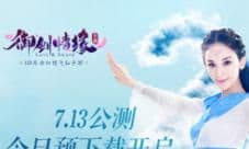 预下载开启 娜扎邀你共赴《御剑情缘》7.13公测