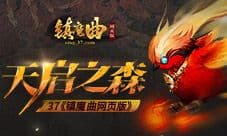 驯服小精灵 37《镇魔曲网页版》探秘天启之森