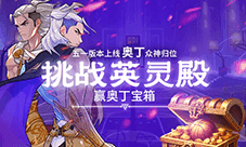 《街头篮球》五一奥丁众神归位 战英灵殿赢极品宝箱