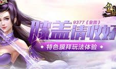 《皇图》膜拜城主新玩法来袭 丰厚奖励等你拿