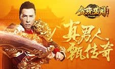贪玩蓝月“拳”新版本上线 甄子丹纯手打爆屠龙