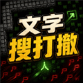 文字搜打撤游戏下载_文字搜打撤手机版下载 v1.0.1最新版