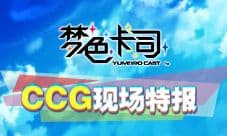《梦色卡司》CCG现场特报:超高人气音游与抢手周边