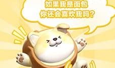 《蛋仔派对》全新外观 面包狗松松 治愈登岛