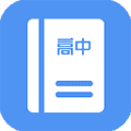 高中课程同步学app