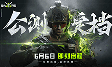 《萤火突击》公测正式定档6月6日 无限出金 这把必萤