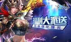 9377《女王号令》福利大派送 狂揽强化壕礼