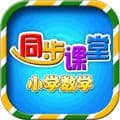 小学数学同步课堂app