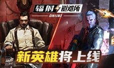 《辐射:避难所Online》新英雄即将上线 你pick谁?
