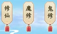 想不想修真修什么好 修仙修魔修鬼选择推荐