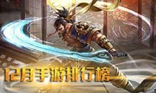 12月手游排行榜 最新热门游戏推荐