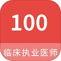临床执业医师100题库