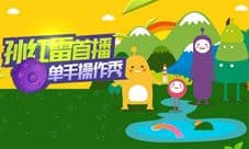 10月20日《球球大作战》电竞“孙红雷” 虎牙直播首秀