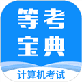 等考宝典计算机考试APP