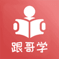 跟哥学雅思app