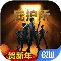 庇护所中文版