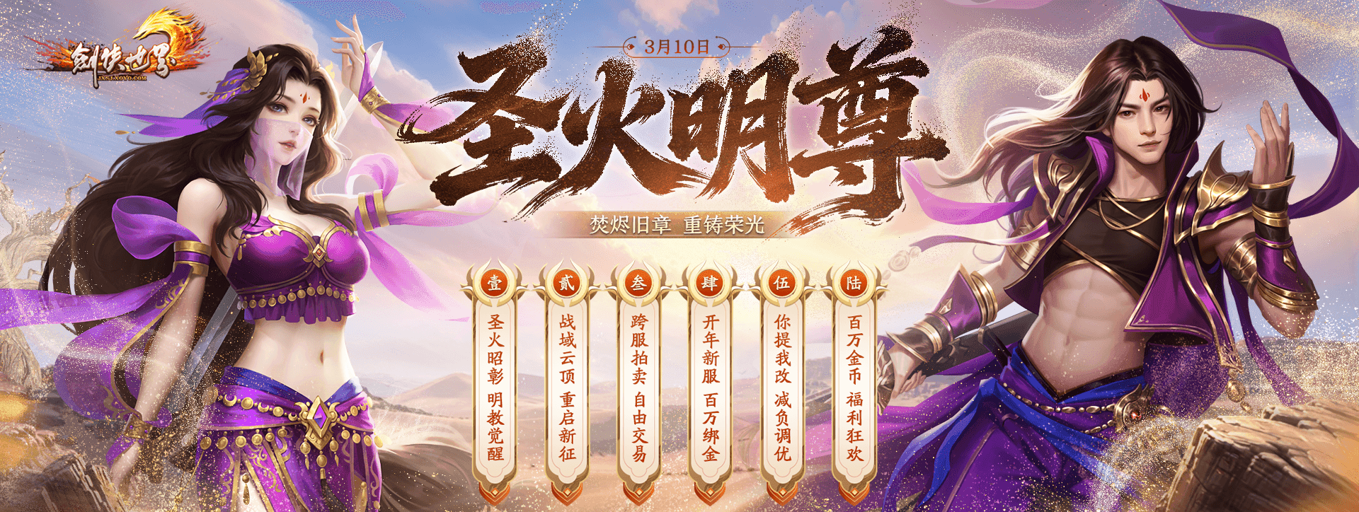 《剑侠世界端游》开年大型资料片“圣火明尊”,今日重磅开启