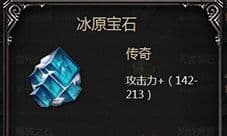 拉结尔冰原宝石属性图鉴 魔法石技能详解