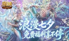 七夕活动集合《魔域口袋版》免费福利查缺补漏