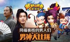 同福客栈的男人们 《武林外传电影手游》男神大比拼