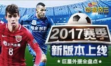 《中超风云》2017赛季新版本上线 巨星外援全盘点