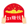 51赚钱