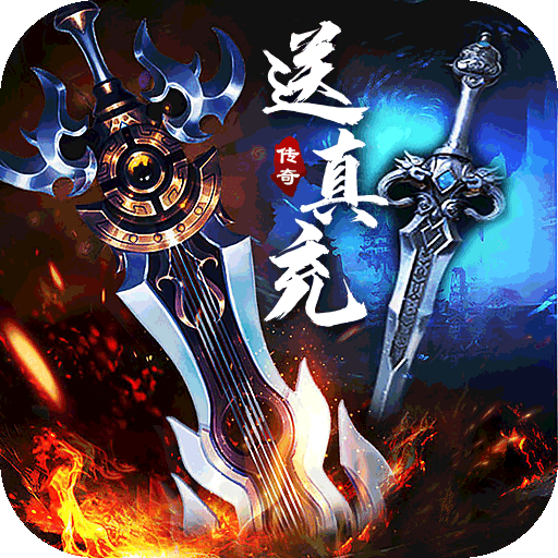 君临传奇