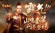 霸气就服ta《贪玩传世》山鸡套装登场