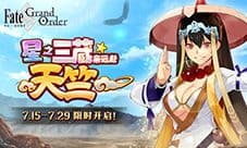 星之三藏亲远赴天竺 《FGO》玄奘三藏限时先行降临