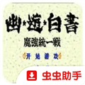 幽游白书魔强统一战手机版下载_幽游白书魔强统一战手游下载 v1.5.85安卓版