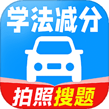 驾考学法减分