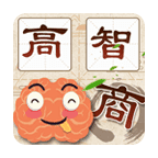 高智商大咖