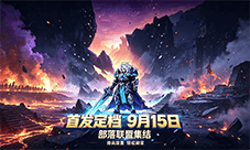 燃烧纪元首发公测定档9月15日