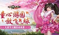 寻梦江湖乐无穷《剑侠世界:起源》儿童节活动开启