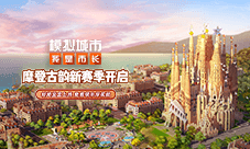 《模拟城市我是市长》温情感恩节版本全平台推出
