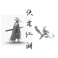 侠客江湖手游官方下载_侠客江湖手机版下载 v2.1.5最新版