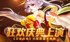 狂欢庆典上演《王者召唤》大型新版本揭秘