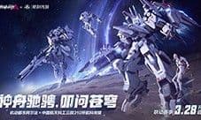 机动都市阿尔法×中国航天科工三院联动赛季太空密语