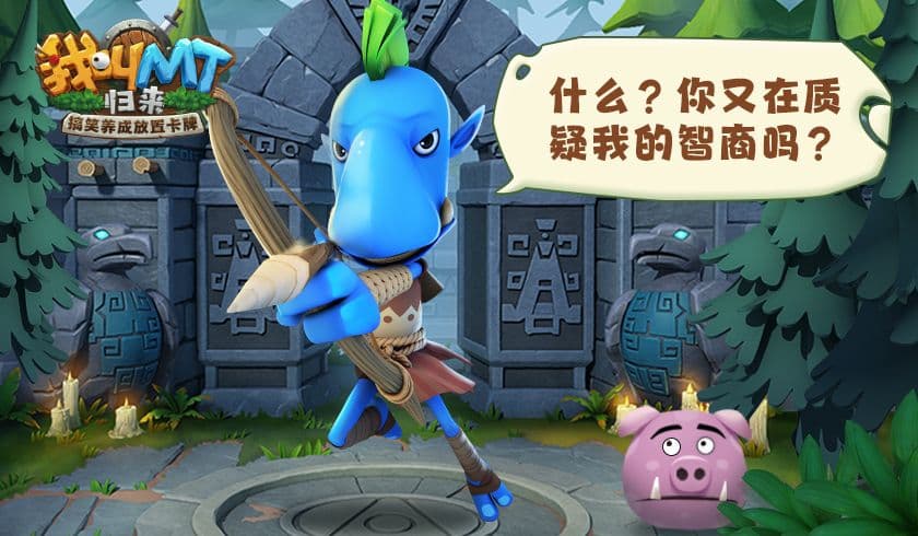 质疑我的智商吗 《我叫MT:归来》劣人背后故事
